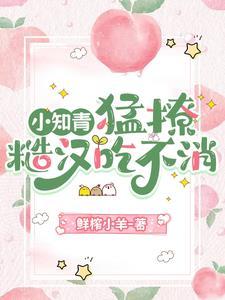 甜软可欺,娇娇知青装绿茶杀疯了