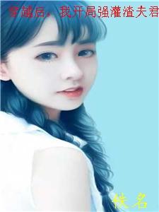 穿越后,我开局强灌渣夫君绝子药