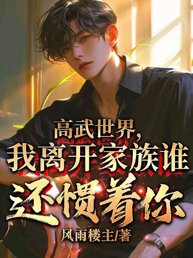 高武世界,我离开家族谁惯着你