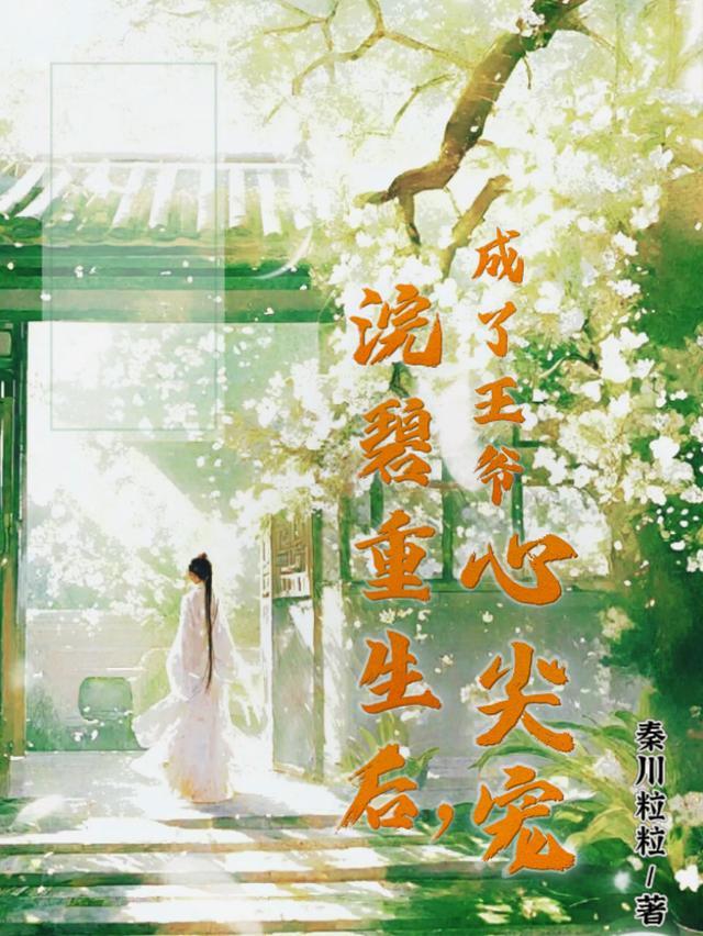 浣碧重生后,成了王爷心尖宠