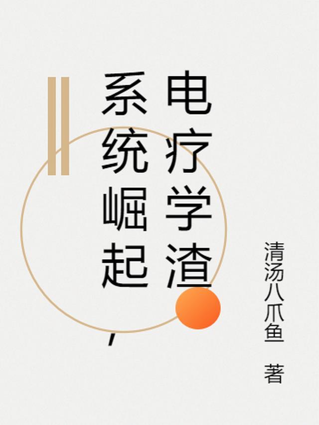 系统崛起,电疗学渣