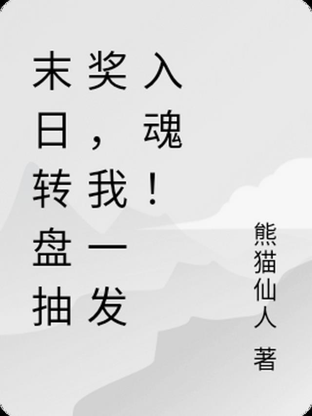末日转盘抽奖,我一发入魂!