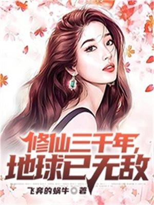 修仙三千年,地球已无敌