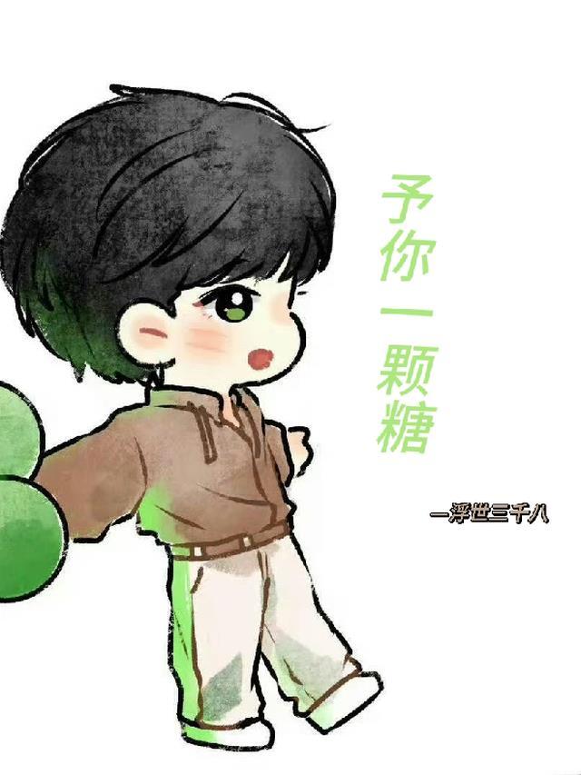 现娱成毅:予你一颗糖