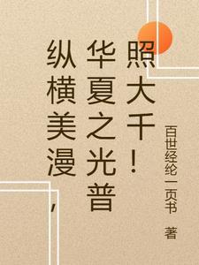 纵横美漫,华夏之光普照大千!