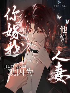 你嫁我就因为他说喜欢人妻?
