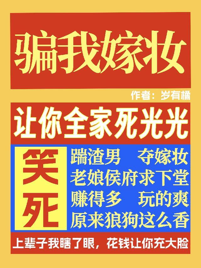 笑死!骗我嫁妆让你全家死光光