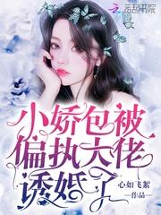小娇包被偏执大佬诱婚了