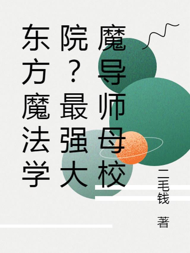 魔法学院?我东方也有!