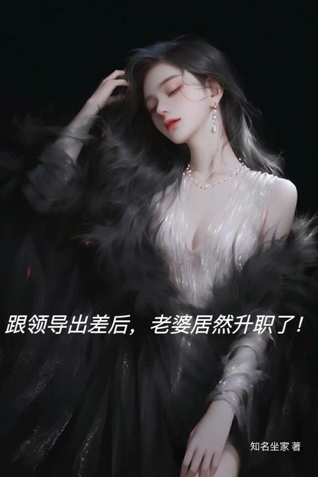 跟领导出差后,老婆居然升职了!