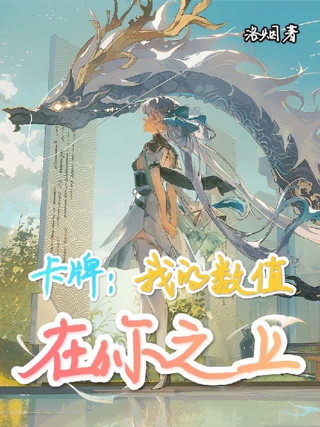 卡牌:我的数值在你之上