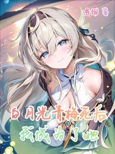 白月光青梅死后,我成为了她