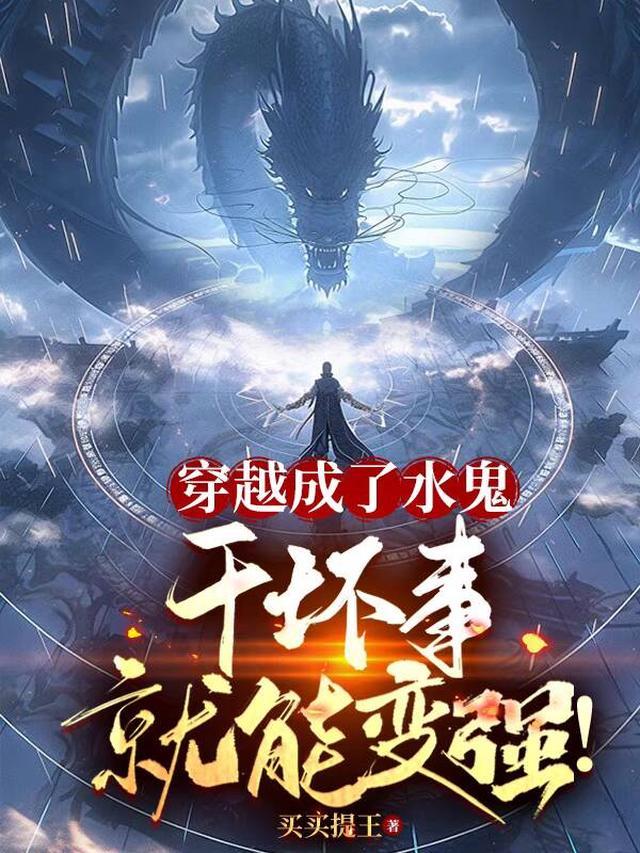 穿越成了水鬼,干坏事就能变强!