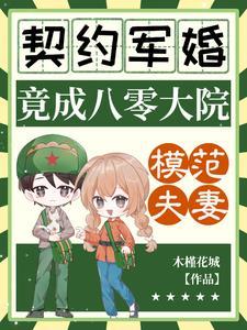 契约军婚,竟成八零大院模范夫妻
