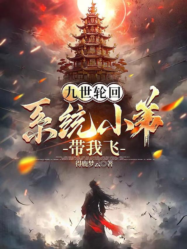 九世轮回,系统小弟带我飞