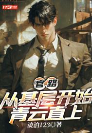 官路:从基层开始青云直上