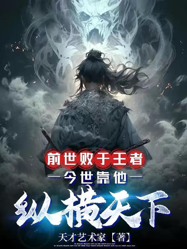 前世败于王者,今世靠它纵横天下