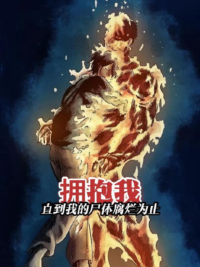 拥抱我,直到我的尸体腐烂为止