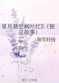 星月悬空枫叶红5(独立故事)