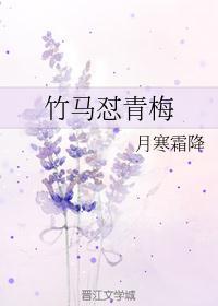 竹马怼青梅