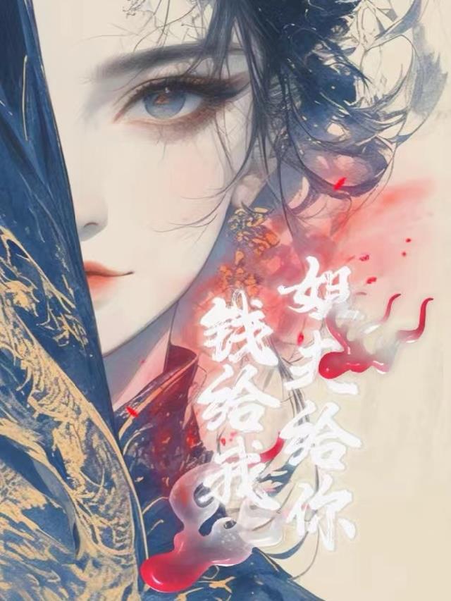 姐夫给你,钱给我!