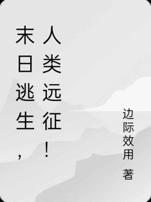 末日逃生,人类远征!