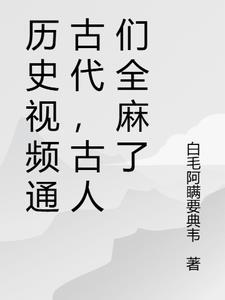 历史视频通古代,古人们全麻了