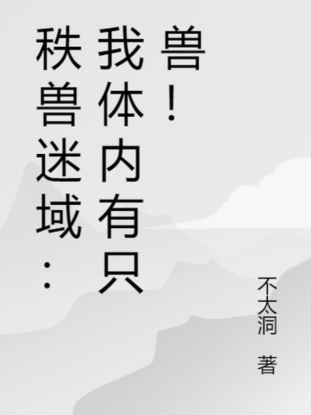 秩兽迷域:我体内有只兽!