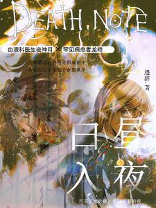 死亡笔记月L:白昼入夜
