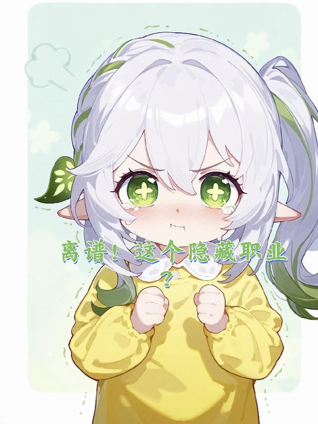 离谱!这个隐藏职业?