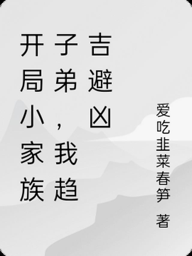 开局小家族子弟,我趋吉避凶