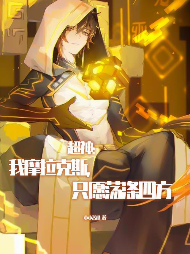 超神:我摩拉克斯,只愿荡涤四方