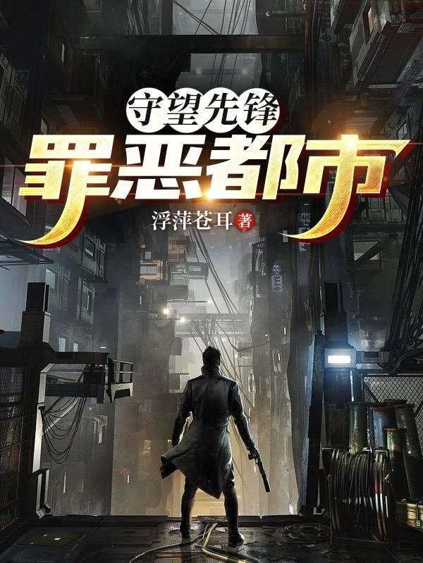 守望先锋:罪恶都市