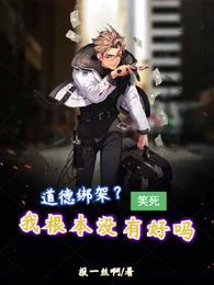 道德绑架?笑死,我根本没有好吗