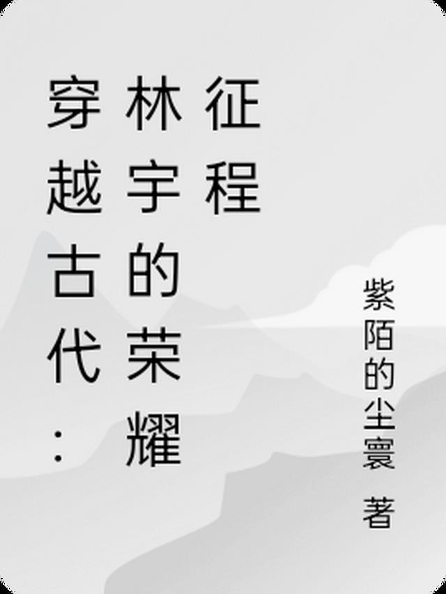 穿越古代:林宇的荣耀征程