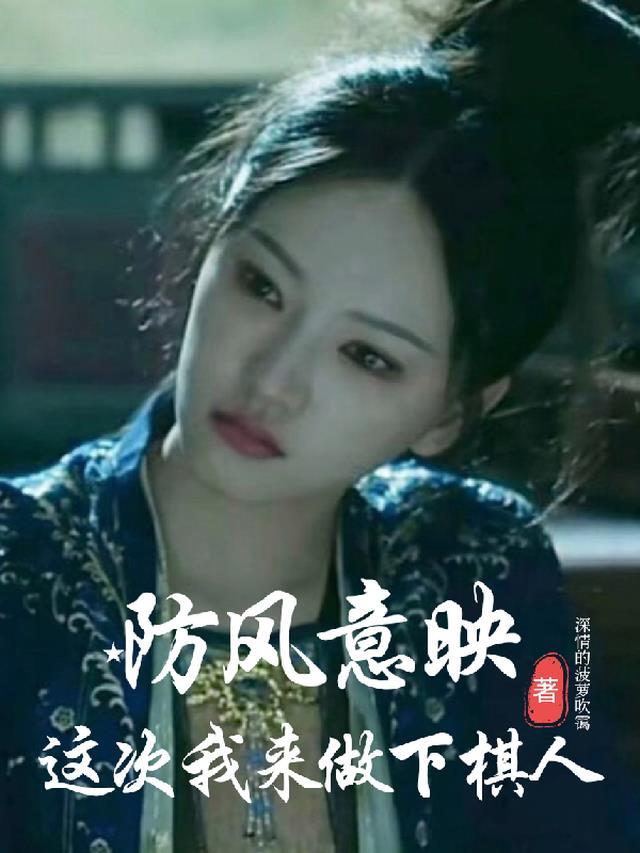 防风意映:这次我来做下棋人