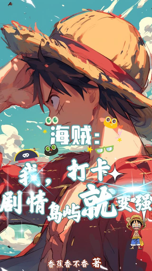 海贼:我,打卡剧情岛屿就变强