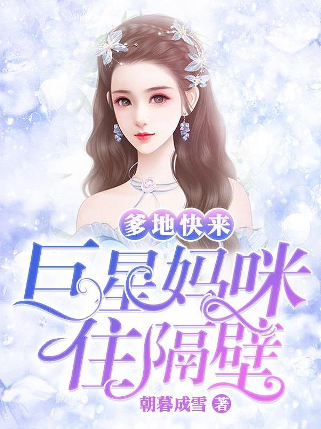 爹地快来:巨星妈咪住隔壁