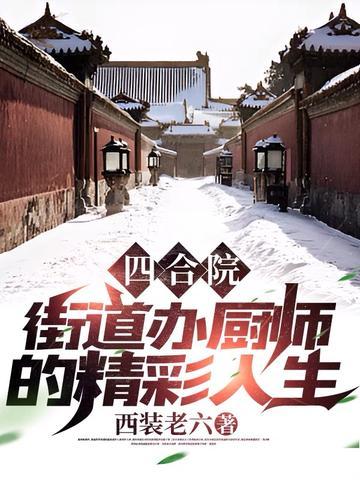 四合院:街道办厨师的精彩人生