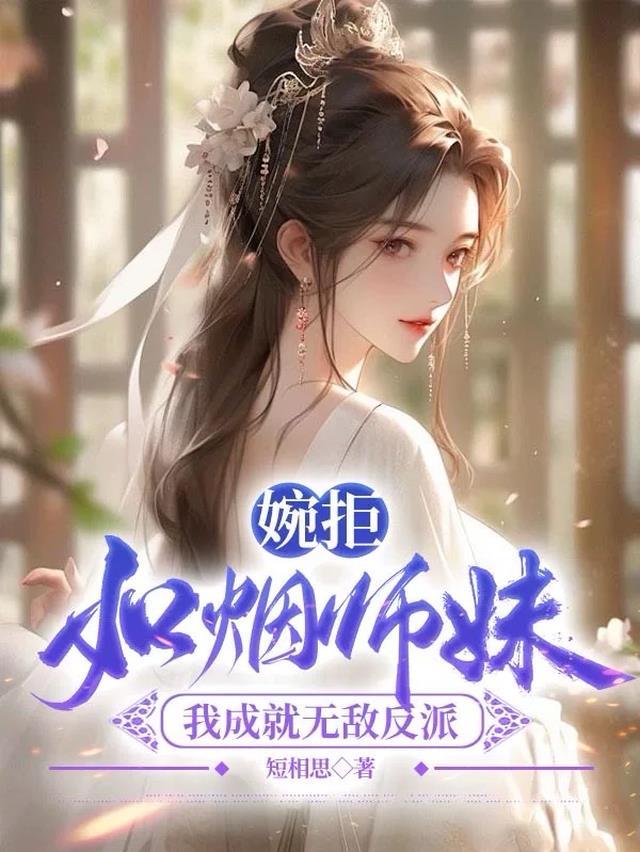 婉拒如烟师妹,我成就无敌反派