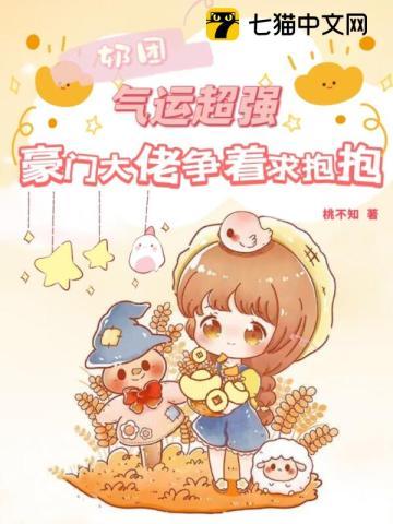 奶团气运超强,豪门大佬争着求抱抱