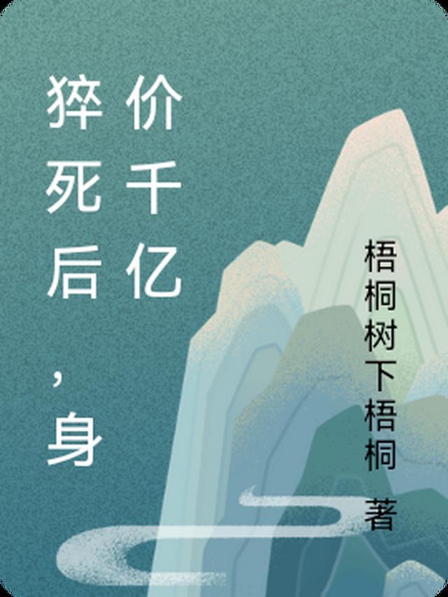 猝死后,身价千亿