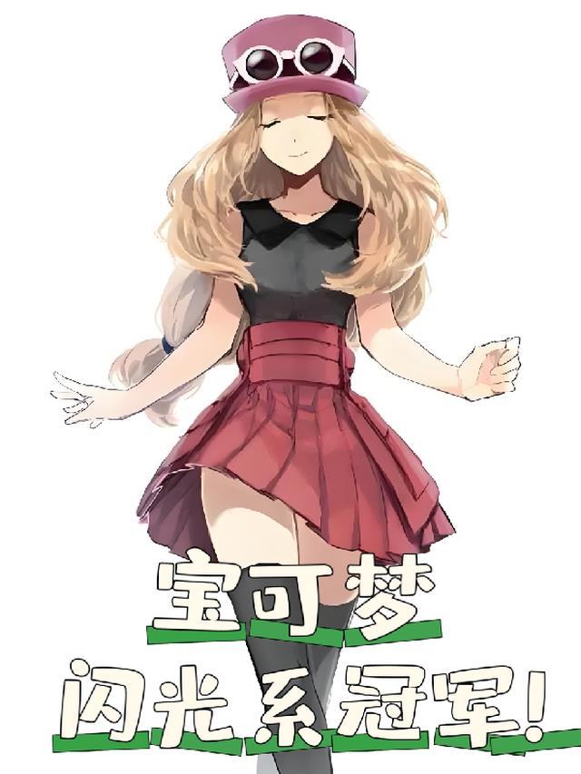 宝可梦:我!闪光系冠军!