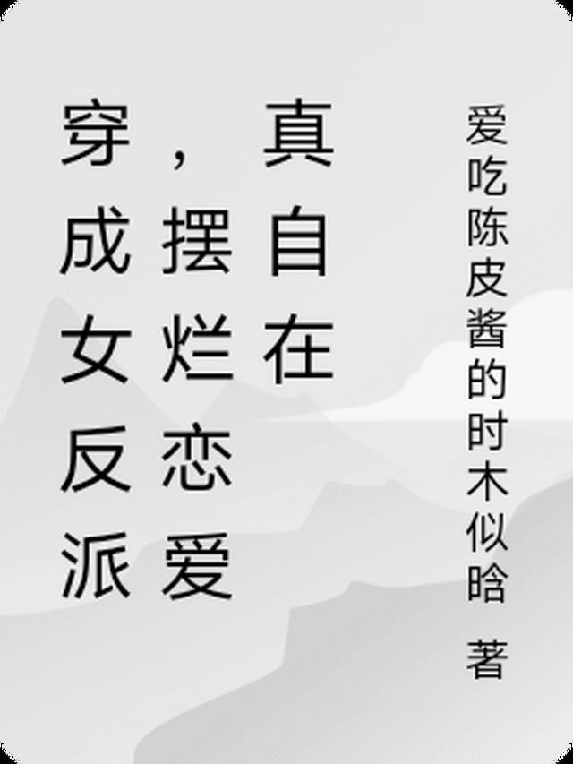 穿成女反派,摆烂恋爱真自在