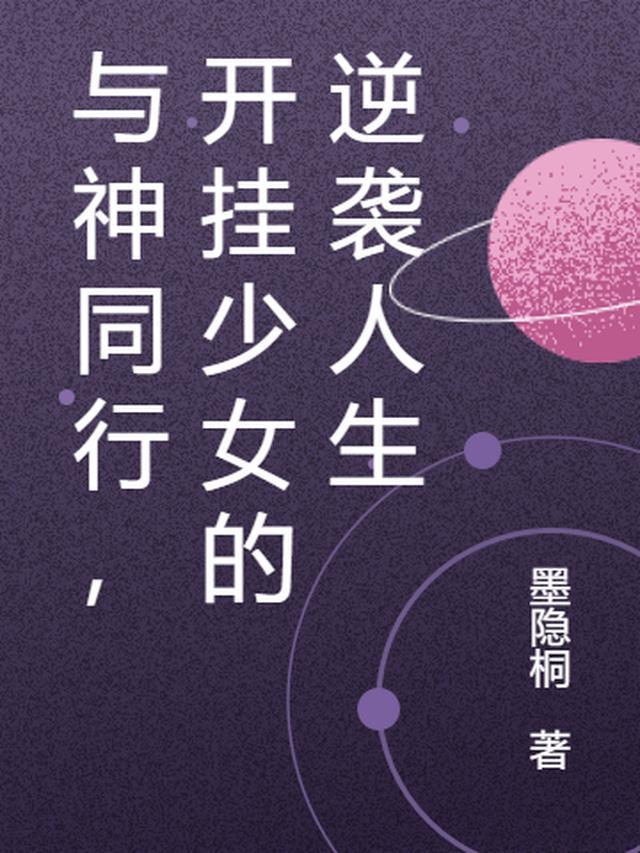 与神同行,开挂少女的逆袭人生
