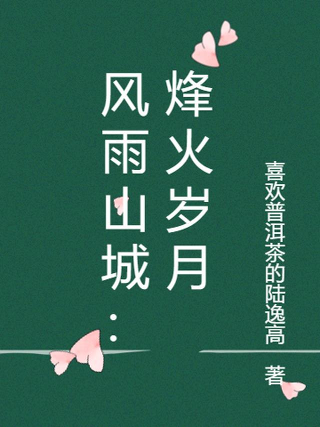 风雨山城:烽火岁月