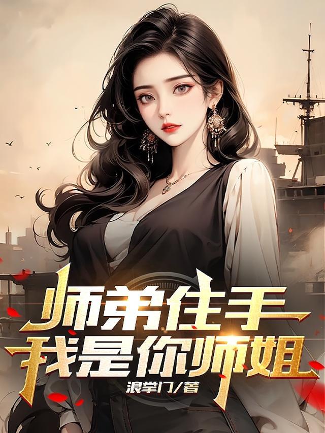师弟住手我是你师姐!