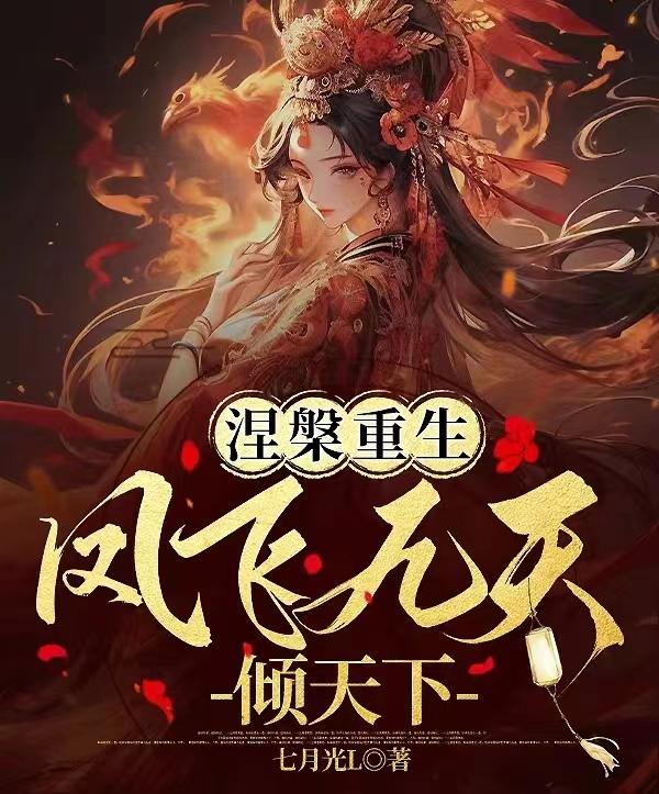 涅槃重生:凤飞九天倾天下