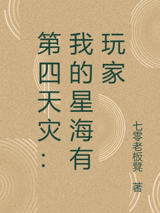 第四天灾:我的星海有玩家