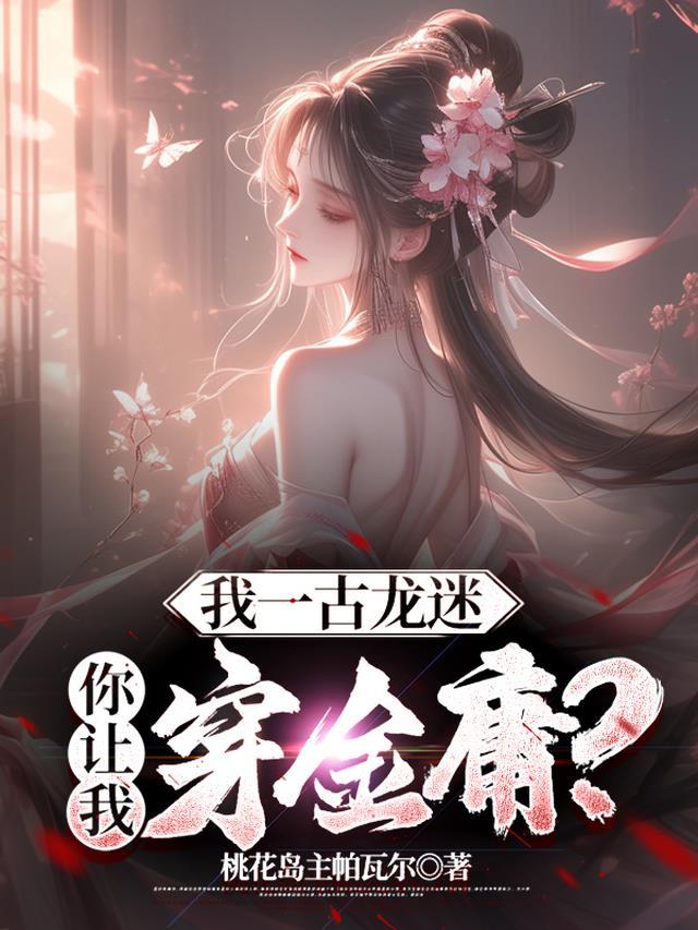 我一古龙迷,你让我穿金庸?